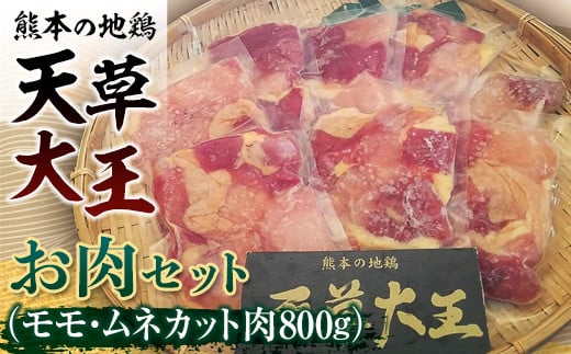 
FKK19-177　天草大王　お肉セット(モモ・ムネカット肉800g)
