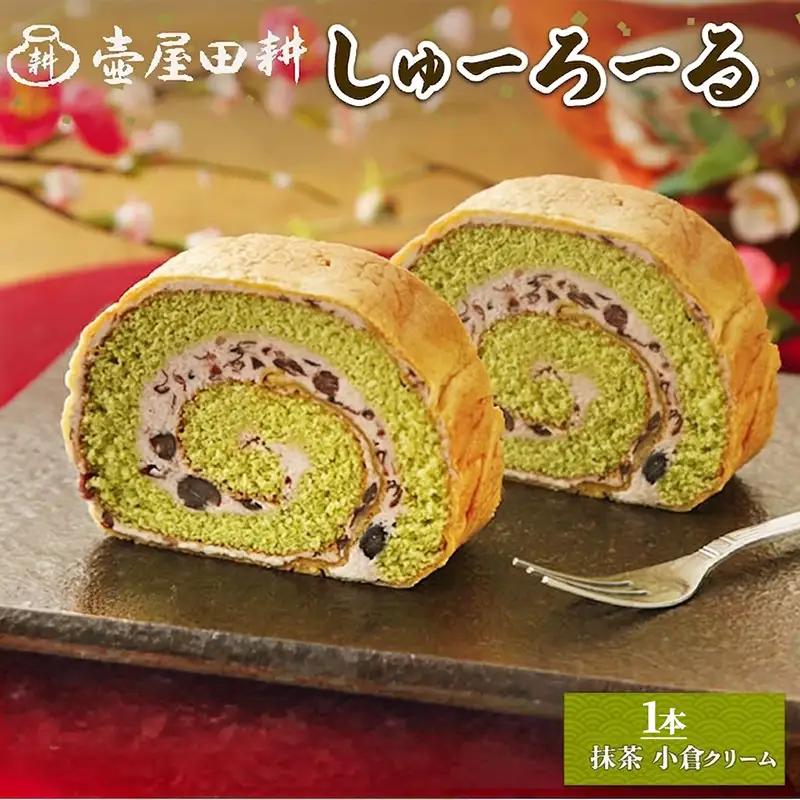 【スピード発送】 しゅーろーる 1本 抹茶小倉クリーム 冷蔵