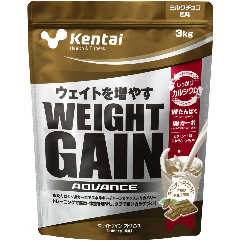 【ふるさと納税】Kentai ウェイトゲインアドバンス ビタミン11種配合 ミルクチョコ 3kg | ふるさと納税 人気 おすすめ 送料無料