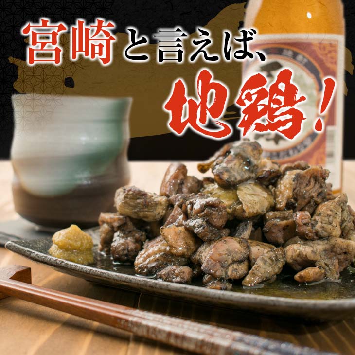 E35-22_みやざき地頭鶏 炭火焼き 計1.5kg 肉 鶏 鶏肉 地鶏 国産 加工品 炭火焼 食品 ギフト 送料無料