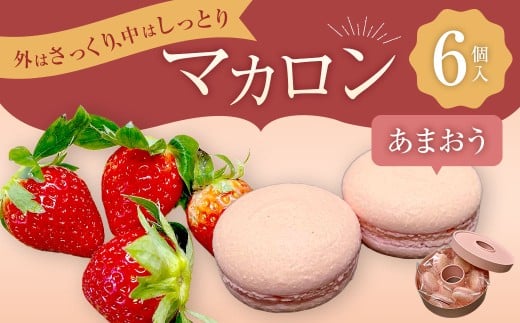 マカロン あまおう 6個入り おやつ 洋菓子 お菓子 菓子 おかし デザート スイーツ あまおう イチゴ 苺 いちご 冷蔵
