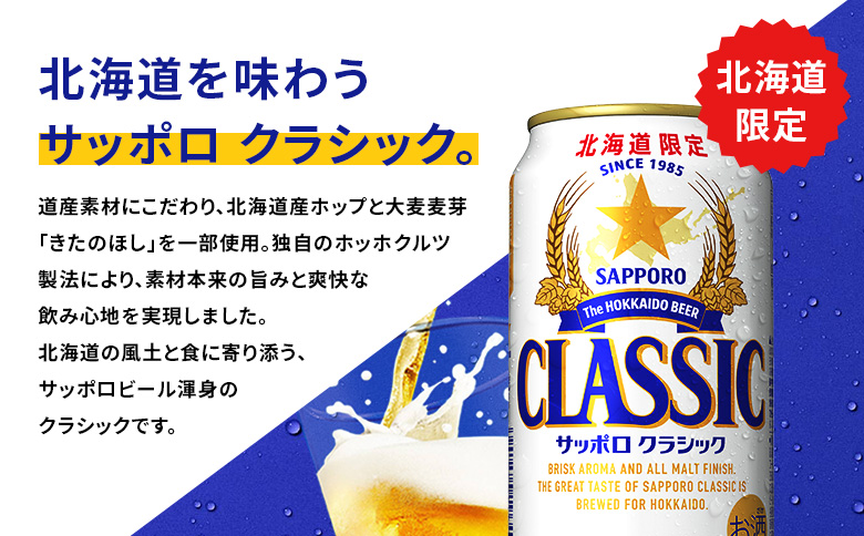 【定期便：全4回】サッポロクラシック 350ml×24本 | サッポロクラシック クラシック 北海道限定 サッポロビール 24本 サッポロ オンライン 申請 麦芽100% ビール 生ビール お酒 酒 