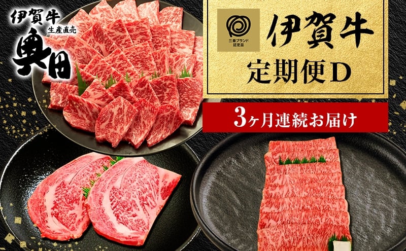 
            伊賀牛 3ヶ月連続お届け 定期便 D [ リブロース ステーキ ハネシタ すき焼き サーロイン 焼肉 ] オクダ 牛肉 高級 和牛 肉 伊賀牛肉 伊賀 人気 自宅用 グルメ お取り寄せ 誕生日 お祝い ご馳走 パーティー 贅沢 三重 三重県
          