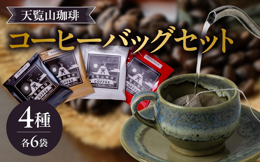
天覧山珈琲コーヒーバッグセット[52210452]
