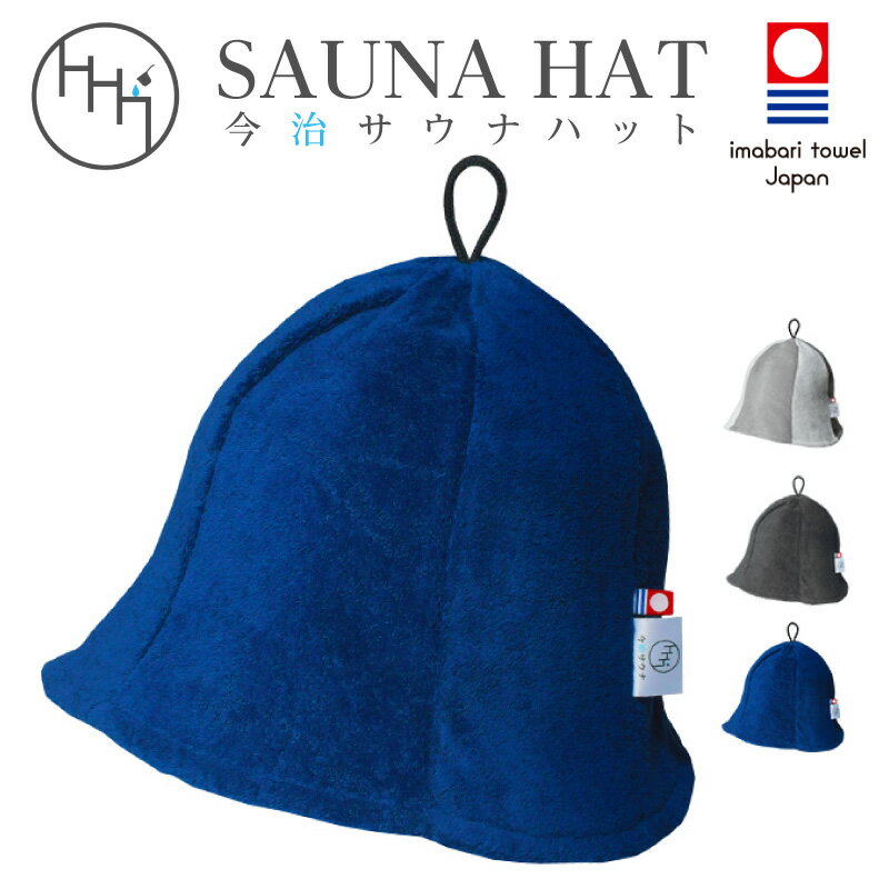 【ふるさと納税】今治サウナハット チューリップ ホワイトグレー ネイビー ライトブラック