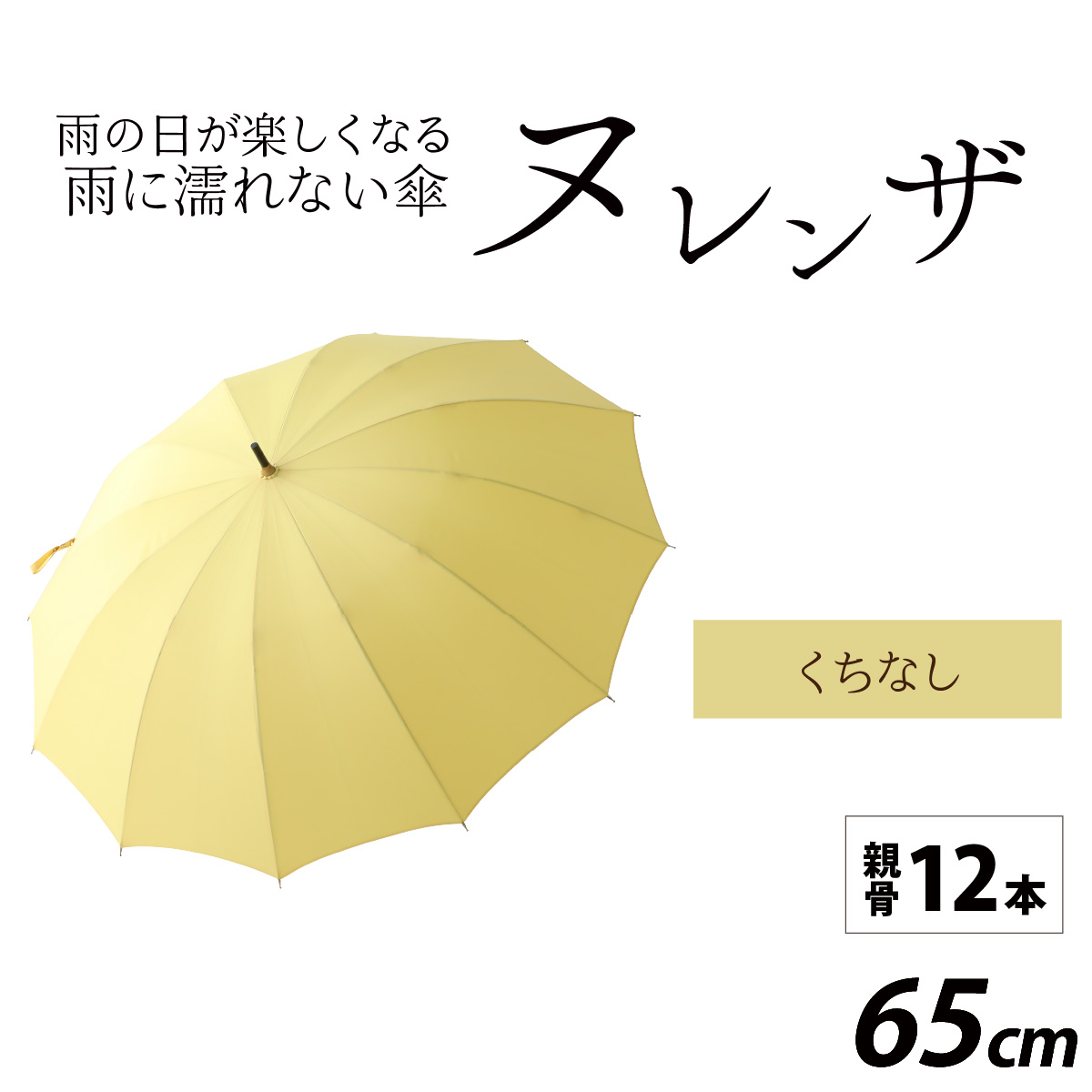 ヌレンザ 雨傘(親骨65cm) くちなし  [L-035002_09]