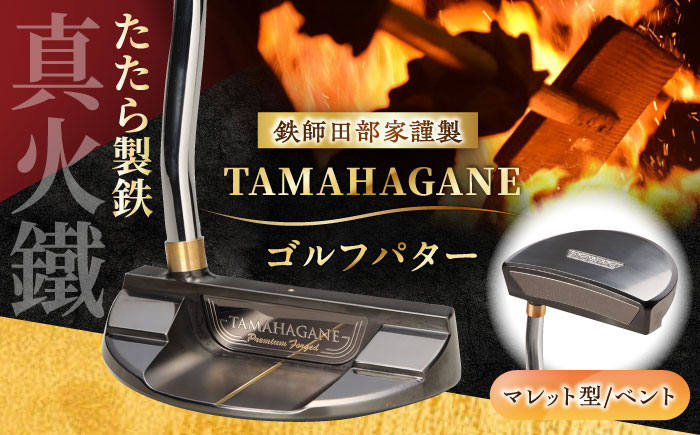 鉄師田部家謹製ゴルフパターTAMAHAGANE（マレット型／ベント）島根県雲南市/株式会社たなべたたらの里（奥出雲前綿屋　鐵泉堂）ゴルフクラブ パター [AIAV001]