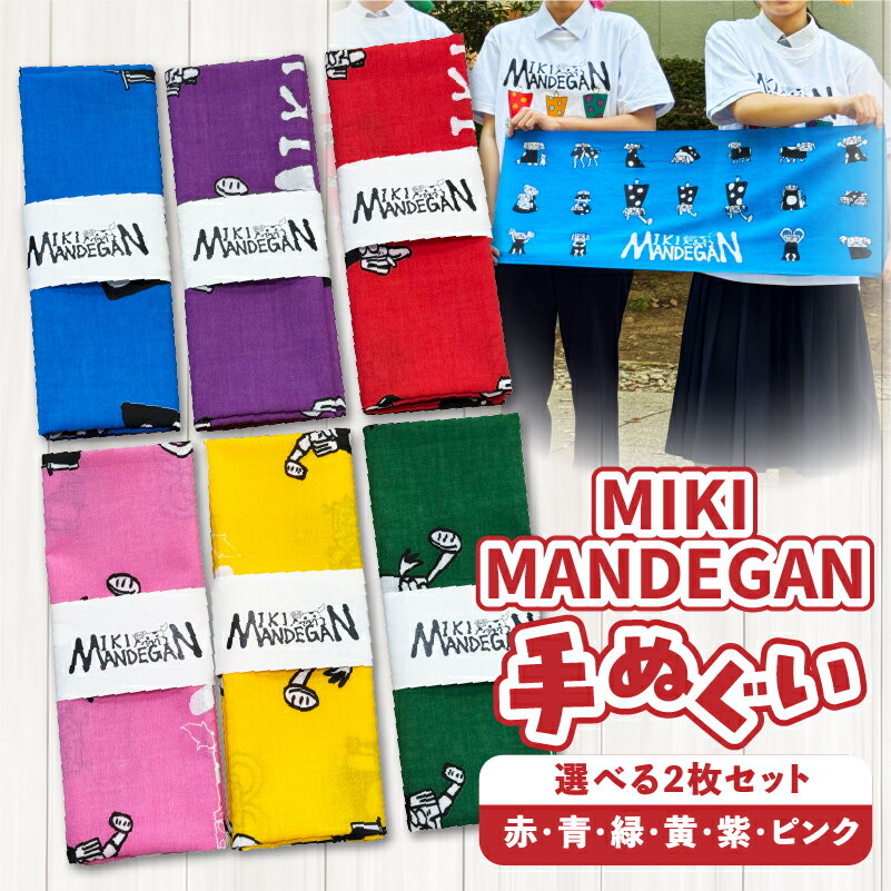 【ふるさと納税】 MIKI MANDEGAN 手ぬぐい2枚セット | 手ぬぐい イベント 地域の祭り 地域応援 獅子舞 お祭り 香川県 三木町