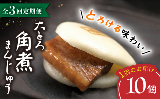 【3回定期便】 大とろ角煮まんじゅう （10個）  角煮まん 角煮 長崎 角煮まんじゅう 惣菜 簡単調理 贈答 ギフト 贈り物 ＜岩崎本舗＞ [CFE029]
