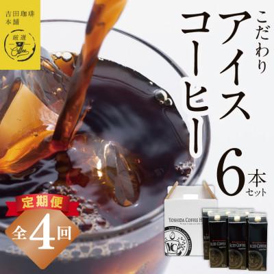 ふるさと納税 泉佐野市 【毎月定期便】こだわりのアイスコーヒー(無糖)1L × 6本セット 全4回 099Z398