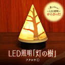 【ふるさと納税】 ライト 炎がゆれる LED照明 かわいい フクロウ 雪を被った樹木 ゆらぎの灯 灯の樹 明るさセンサー付き 室内専用 USB電源 日本製 LED 照明 ランプ シェード インテリア 雑貨 日用品 工芸品 お土産 リラックス 癒し おしゃれ 北海道 札幌市