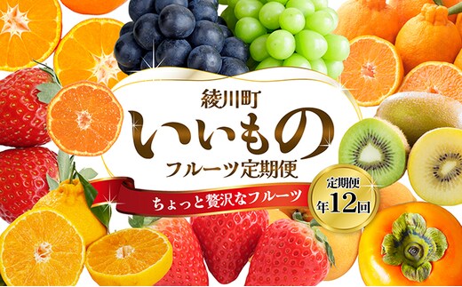 
										
										ちょっと贅沢な 綾川町いいものフルーツ定期便（年間12回）
									