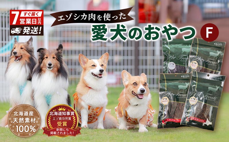 エゾシカ肉 を使った愛犬の おやつ F 7営業日以内最短発送 南富フーズ株式会社 鹿肉 ジビエ 餌 犬 猫 鹿 詰め合わせ ペット 健康 無添加 肉 北海道 国産 ペットフード ジャーキー ふりかけ 高たんぱく 低カロリー セット 手づくり 