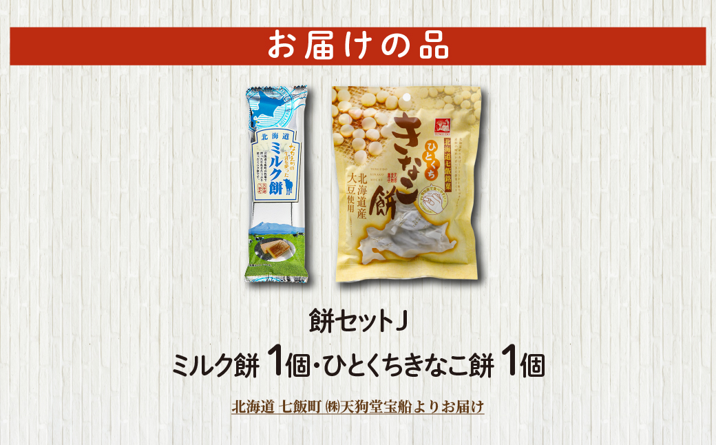 【餅セットJ】ミルク餅（1個）・ひとくちきなこ餅（1袋） NAY062