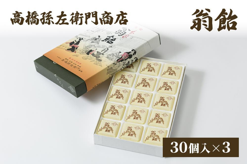 
寛永元年(1624年)創業!日本最古の飴屋 高橋孫左衛門商店の「翁飴」30個入り×3箱
