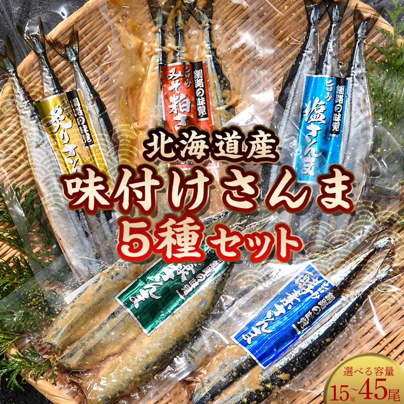 【ふるさと納税】＼選べる容量／極上さんま五種盛り 3切れ×5種 真空保存 さんま 焼き魚 魚 海鮮 鮮魚 北海道 ご当地グルメ 糠さんま 漬け魚 F4F-8100var