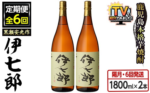 
                  ＜定期便・全6回(隔月)＞鹿児島本格芋焼酎「伊七郎」黒瀬安光作(計12本・1.8L×2本×6回) 現代の名工が手掛けたプレミアム焼酎！国産 芋焼酎 いも焼酎 お酒 一升瓶 セット 限定焼酎 アルコール【海連】akn016-14
                