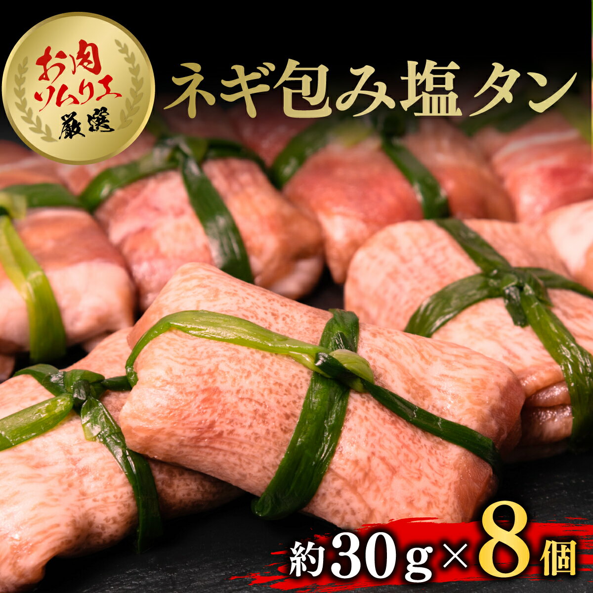 【ふるさと納税】ネギ包み塩タン (約30g×8個) タン ステーキ 肉 お肉 ねぎ ネギ ネギ塩 旨味 肉汁 食感 ギフト プレゼント 【fc-AX009】【肉のABCフーズ福知山店】