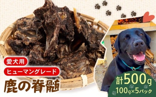 犬用 シカ の 脊髄 100g×5袋 鹿 ジビエ ペットフード ドッグフード ペット 安心 健康 おやつ 犬 国産 ごはん ペット ペット用品 ペットフード 犬のおやつ  犬用 ペット用 ご褒美
