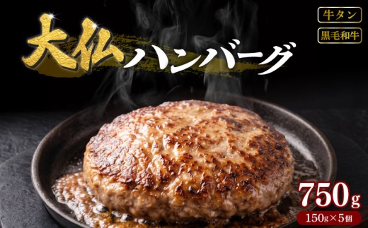 ハンバーグ 牛タン 黒毛和牛 入り 750g 国産 牛肉 豚肉 冷凍ハンバーグ 牛 和牛 豚 小分け 個包装 冷凍 合い挽きハンバーグ はんばーぐ 生ハンバーグ hannba-gu ジューシー 肉厚 特製ダレ 大判 簡単 夜ご飯 おかず ご飯のお供 ご飯がすすむ 大容量 美味しい おいしい おすすめ 玉ねぎ 焼肉店 焼肉工房もく ギフト 家庭用 贈答用 プレゼント 奈良県 奈良市 なら