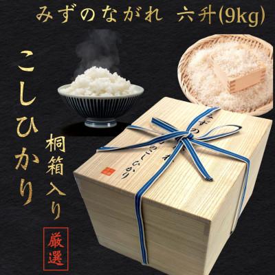 ふるさと納税 沼田市 【厳選】みずのながれ 沼田のこしひかり 群馬県産 お米 コシヒカリ 桐箱の高級米 9kg 令和7年産