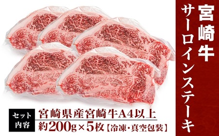 【年内お届け】宮崎牛サーロインステーキ200g×5枚≪2025年12月15日～31日お届け≫_AE-8904-HNY_(都城市) 牛 サーロインステーキ 計1キロ ステーキ カット肉 トップブランド 
