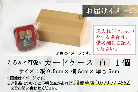 【4色から選べる】ころんと可愛い カードケース  白【イニシャル名入れ対応】 ｜カードケース 革