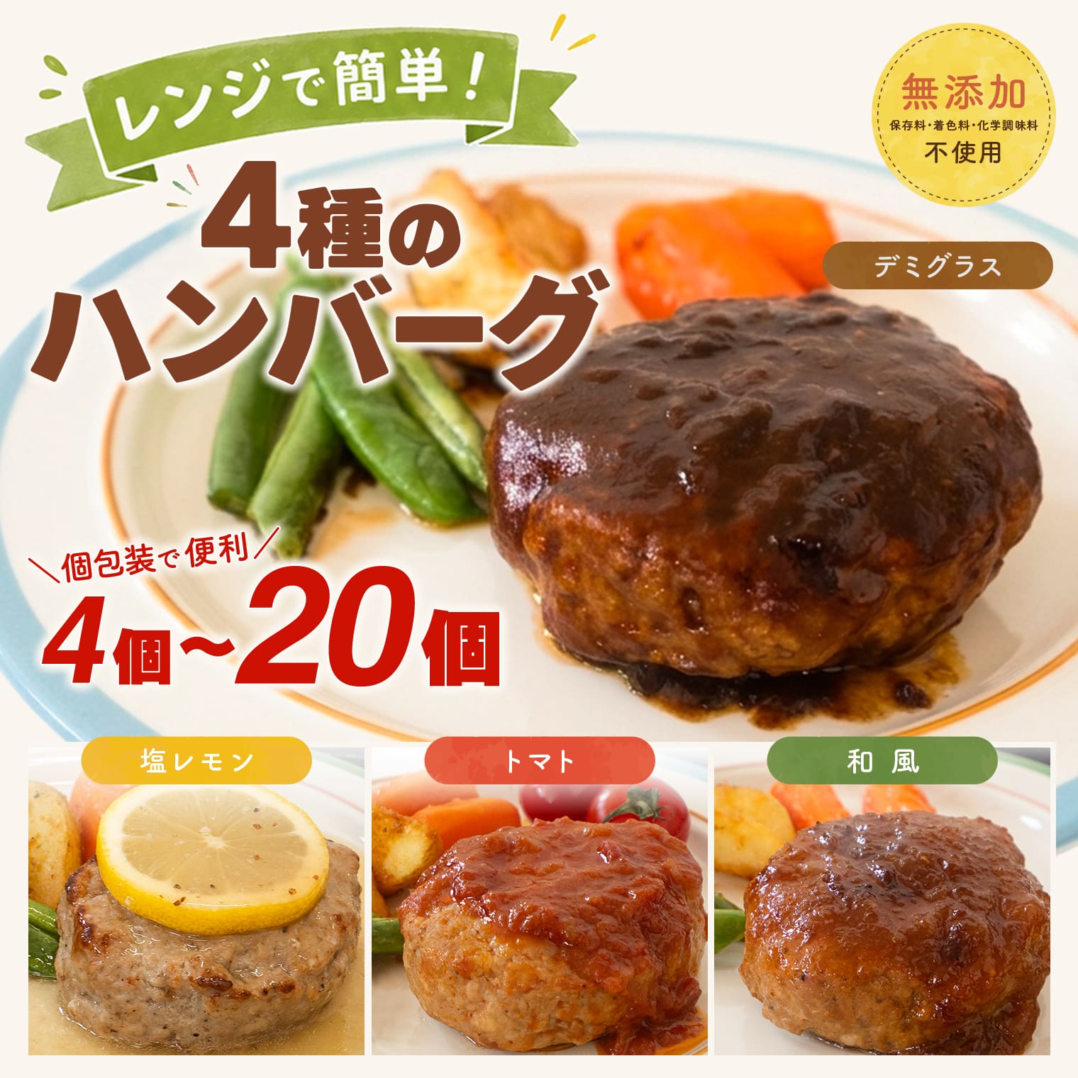 【ふるさと納税】 ◎無添加◎ 4種のハンバーグ 食べ比べ ローズポーク使用 詰合せ 特製ソース 4個 8個 16個 20個