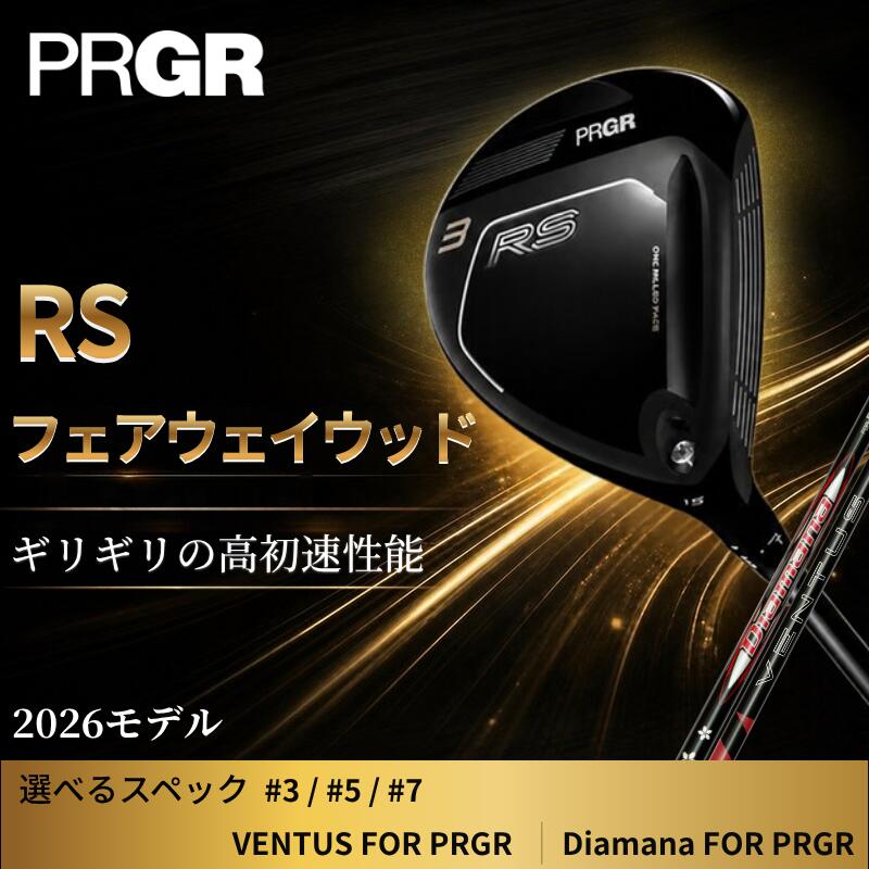 【ふるさと納税】 ゴルフクラブ ゴルフ プロギア 26 RS FW VENTUS (S/SR) Diamana (S/SR/R) PRGR ゴルフ クラブ RS フェアウェイウッド 2026 モデル【 選べるロフト・シャフトスペック 】 専用 カーボンシャフト ゴルフクラブ スポーツ プロギアRS 神奈川県 平塚市