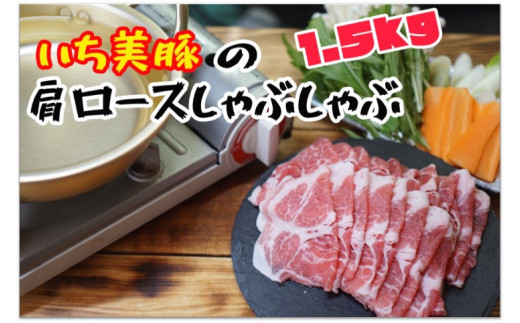 
S210 小分けで便利！いち美豚　肩ロース しゃぶしゃぶ500g×3パック （合計1.5kg）
