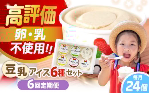 【全6回定期便】ムーン豆乳アイス詰合せ 24個セット  |アイス アイスクリーム 濃厚 豆乳 人気 ギフト アレルギー対応 詰め合わせ 詰合せ　滋賀県長浜市/ムーンフードジャパン [AQBB009]