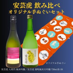 【日本酒】安芸虎 飲み比べ 手ぬぐい セット BS009