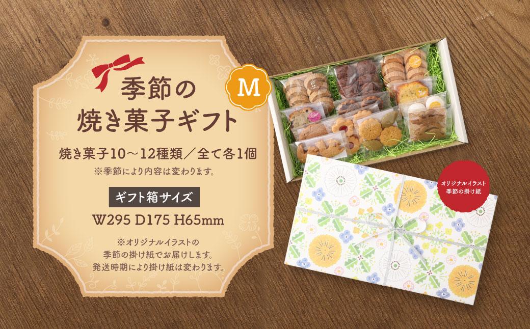 季節の焼き菓子ギフト＜M箱＞