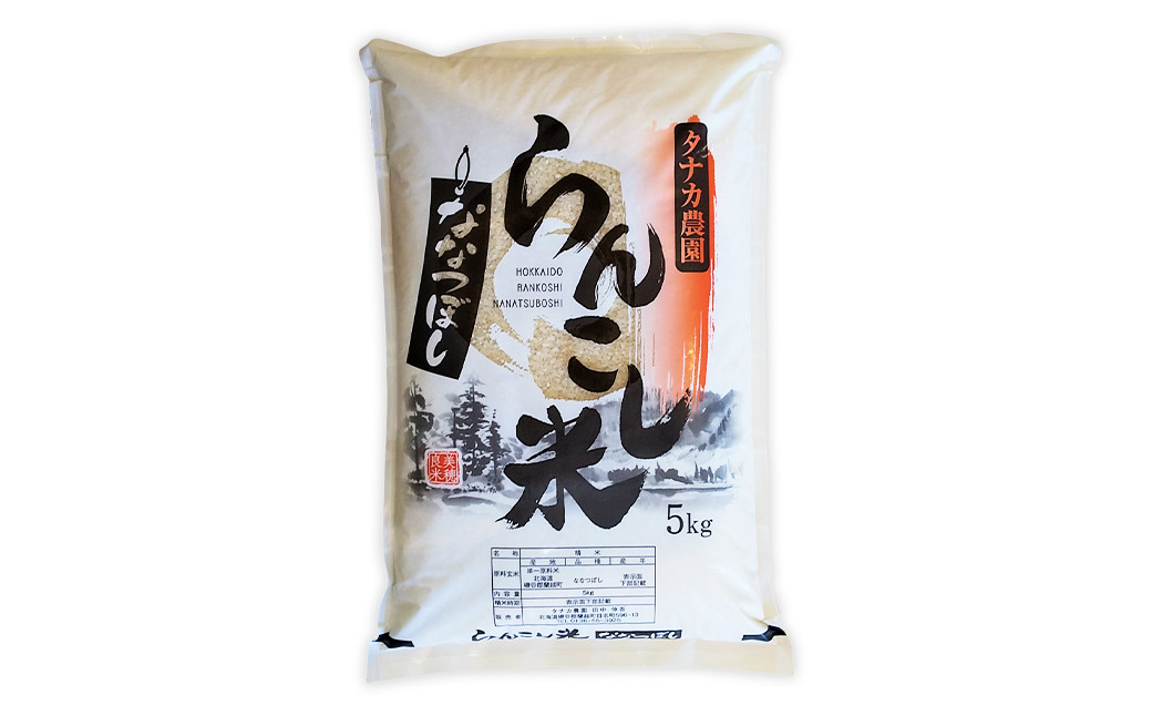 【4ヶ月定期便】らんこし米 （ななつぼし） 5kg （タナカ農園） 