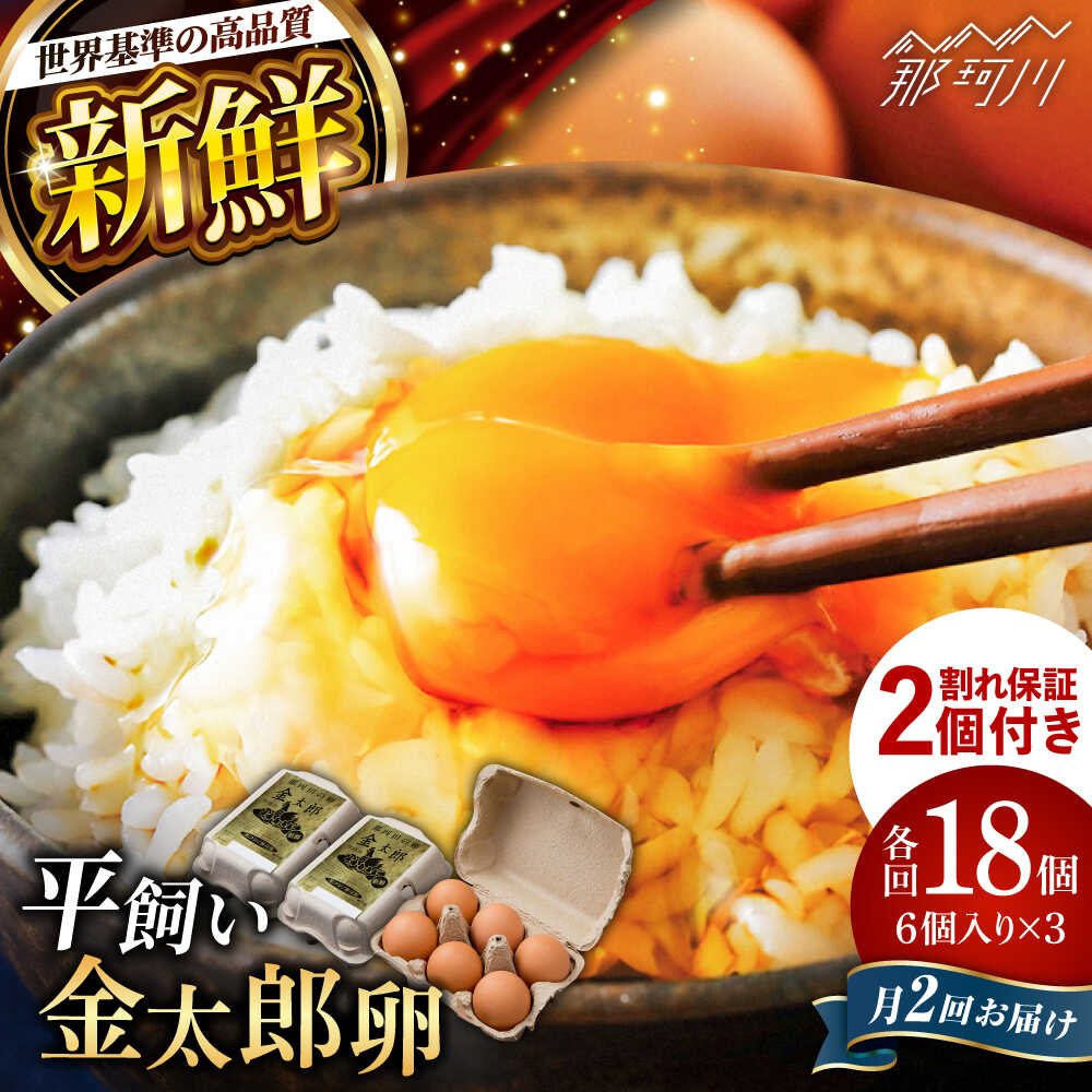 【ふるさと納税】＼月2回発送／【TVで紹介！】【鮮度AA級の世界最高ランク！】金太郎卵 たまご 定期便 平飼い 卵 お取り寄せ 新鮮 赤卵 おすすめ 卵かけご飯 計36個(18個×月2回)＜有限会社フジノ香花園＞那珂川市[GAM037]