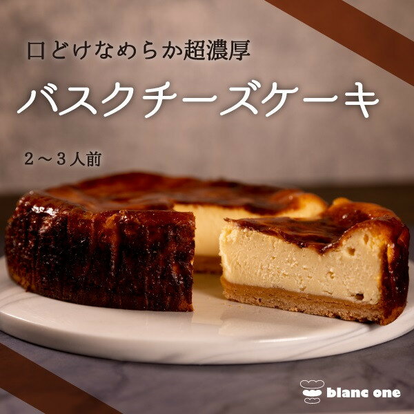 【ふるさと納税】【ブランワン】京都のパティシエ監修 濃厚人気のバスクチーズケーキ 6号 | 食品 加工食品 人気 おすすめ 送料無料 おやつ スイーツ キリチーズ チーズ チーズケーキ デザート 冷凍 京都