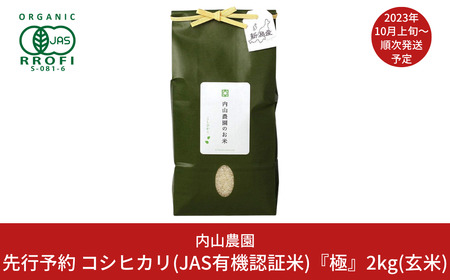 新米 コシヒカリ(JAS有機認証米) 玄米 2kg 新潟県産こしひかり [内山農園] 【010S292】