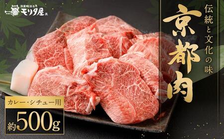 【京都モリタ屋】国産和牛カレー・シチュー用500g｜老舗牛肉店 名店 自慢の肉質 人気セット 牛肉