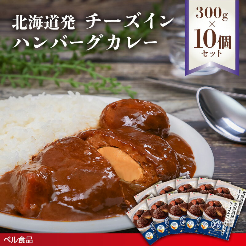 【ふるさと納税】北海道発チーズインハンバーグカレー 300g 10個セット ( ふるさと納税 レトルト カレー ベル食品 北海道 遠軽町 ) en01-00236