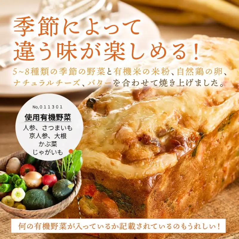 ケークサレ定期便2本×2回|グルテンフリー 有機野菜たっぷりケーキパン 米粉パン