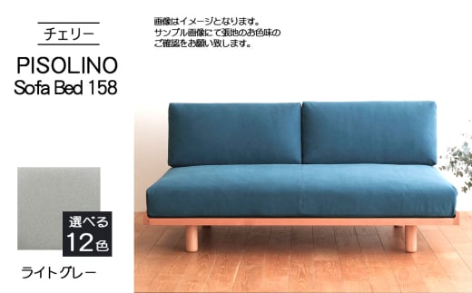 No.1104-01 府中市の家具　PISOLINO Sofa Bed 158 チェリー　生地：ラムース/ライトグレー ／ ソファベッド コンパクト 広座面 ゆったり くつろぎ 高品質ウレタン 疲れにくい 緻密でなめらかな木肌 経年変化で深く豊かな色合いが楽しめる 木製 椅子 インテリア 家具 広島県