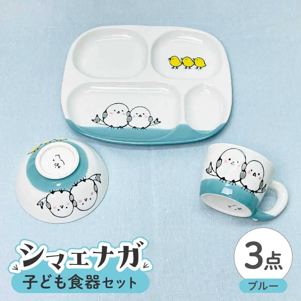 【波佐見焼】子ども食器セット シマエナガ プレート・ミニマグカップ・茶椀 ブルー【大新窯】[DC190]
