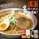 【ふるさと納税】 ラーメン 4店舗 各2食 計8食 セット 弟子屈 凡の風 麺’s 菜ヶ蔵 けやき 醤油 塩 味噌 食べ比べ 詰め合わせ 生麺 人気 有名店 生ラーメン らーめん 拉麺 お取り寄せ グルメ 北海道 札幌市