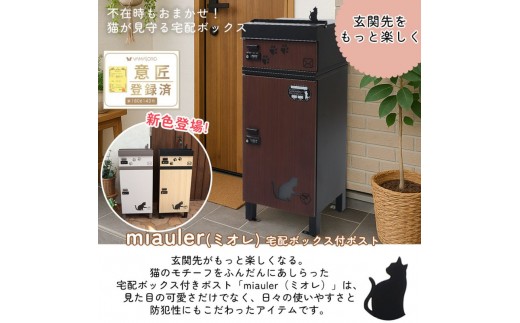 【ベージュブラウン】 宅配ボックス付ポスト miauler(ミオレ)　宅配ボックス ポスト 一体型 置き配ボックス 郵便受け 郵便ポスト ダイヤル ダイヤル錠 大容量 A4 戸建 家庭用 玄関 一軒家 DIY おしゃれ エクステリア インテリア 雑貨 兵庫 兵庫県 小野市