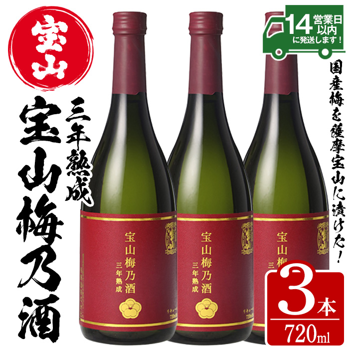 No.916 宝山梅乃酒 三年熟成(720ml×3本)！ 梅酒 酒 アルコール 家飲み 宅飲み 梅 国産 常温 常温保存【西酒造】