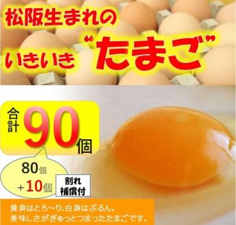 【1.2-9】【卵】松阪うまれのいきいきたまご（90個入り（割れ補償含む））