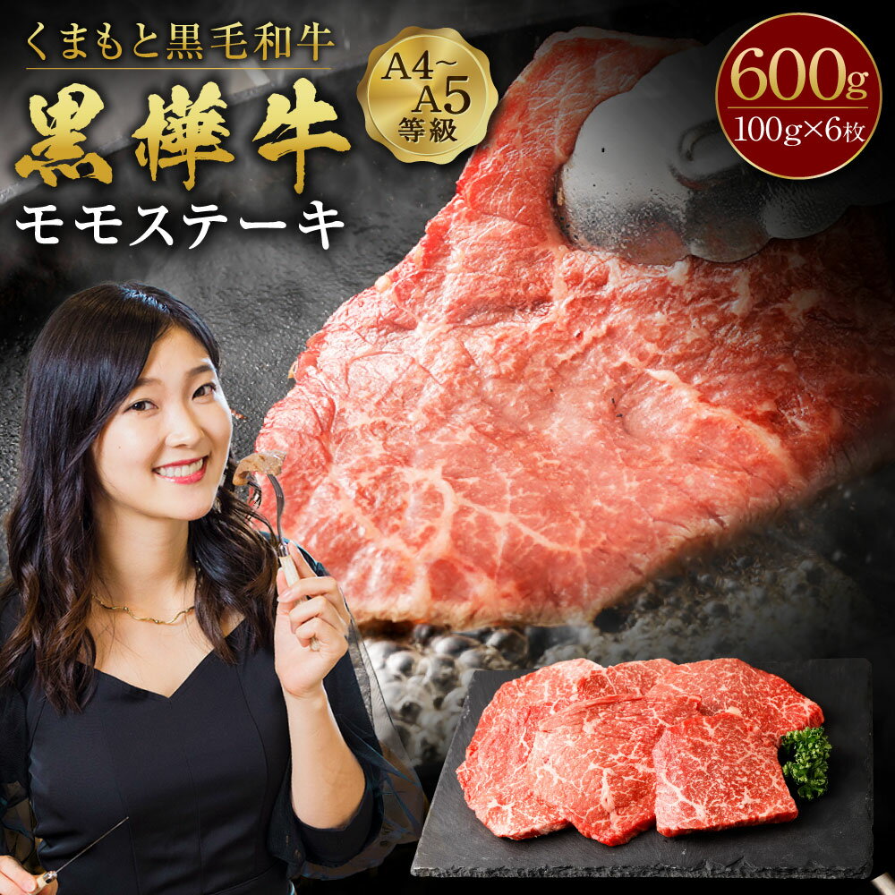 【ふるさと納税】くまもと黒毛和牛 黒樺牛 A4～A5等級 モモステーキ 合計600g (100g×6枚) 和牛 牛肉 牛 お肉 モモ ステーキ 黒毛和牛 国産 九州産 熊本県産 冷凍 送料無料