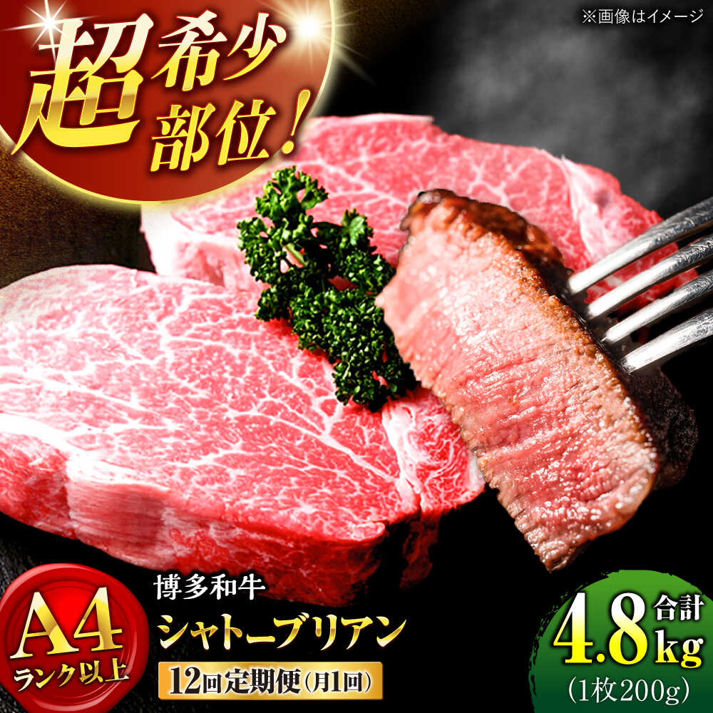【ふるさと納税】【全12回定期便】希少部位！ 博多和牛 牛肉 ヒレ シャトーブリアン 400g（200g×2）桂川町/肉のくまもと屋[ADCI005]