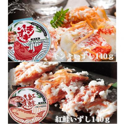 ふるさと納税 伊達市 【北海道伊達市加工】キンキいずし&amp;紅鮭いずし140gセット　