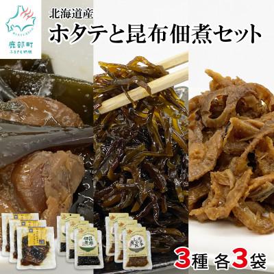 ふるさと納税 鹿部町 鹿部道の駅人気セット　ホタテしぐれ煮 昆布佃煮 ホタテと根昆布の炊き合わせ　TS04-5S